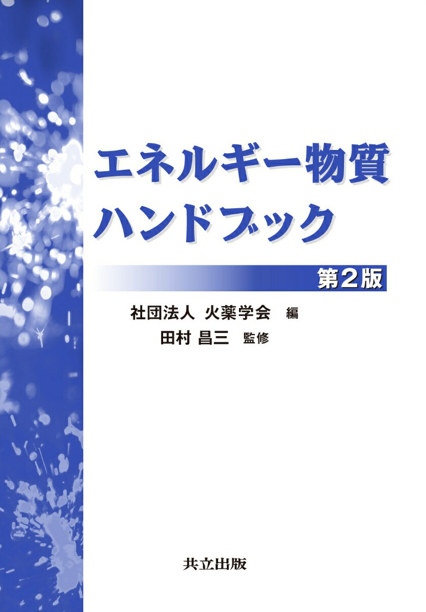 楽天ブックス: エネルギー物質ハンドブック - 火薬学会