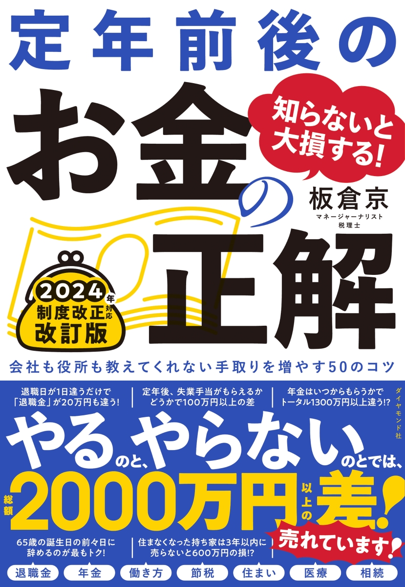 楽天ブックス: 知らないと大損する！ 定年前後のお金の正解 改訂版