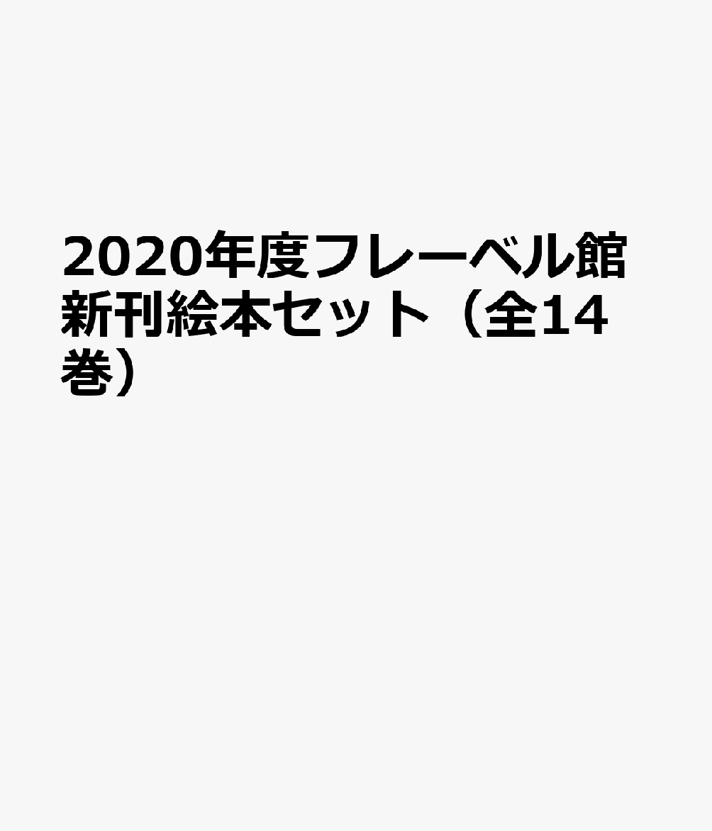 楽天ブックス 年度フレーベル館新刊絵本セット 全14巻 本