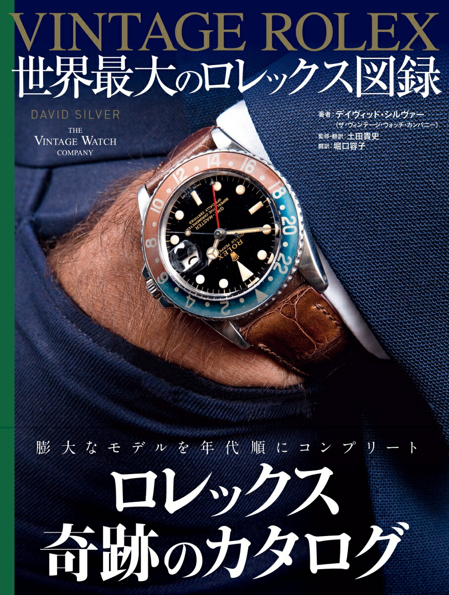 VINTAGE ROLEX 世界最大のロレックス図録