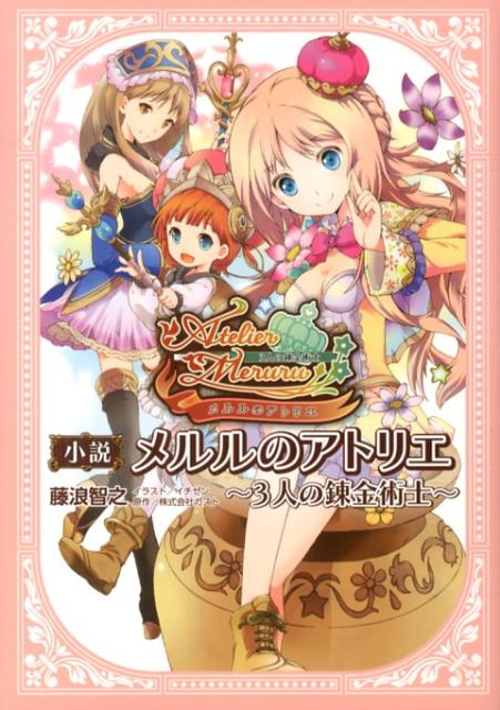 楽天ブックス: 小説メルルのアトリエ - 3人の錬金術士 - 藤浪智之 