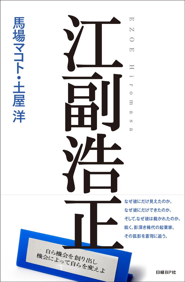 楽天ブックス 江副浩正 馬場 マコト 本