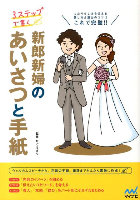 楽天ブックス 3ステップで書く新郎新婦のあいさつと手紙 ふたりらしさを伝える話し方 演出のコツはこれで完璧 樋口眞理 本