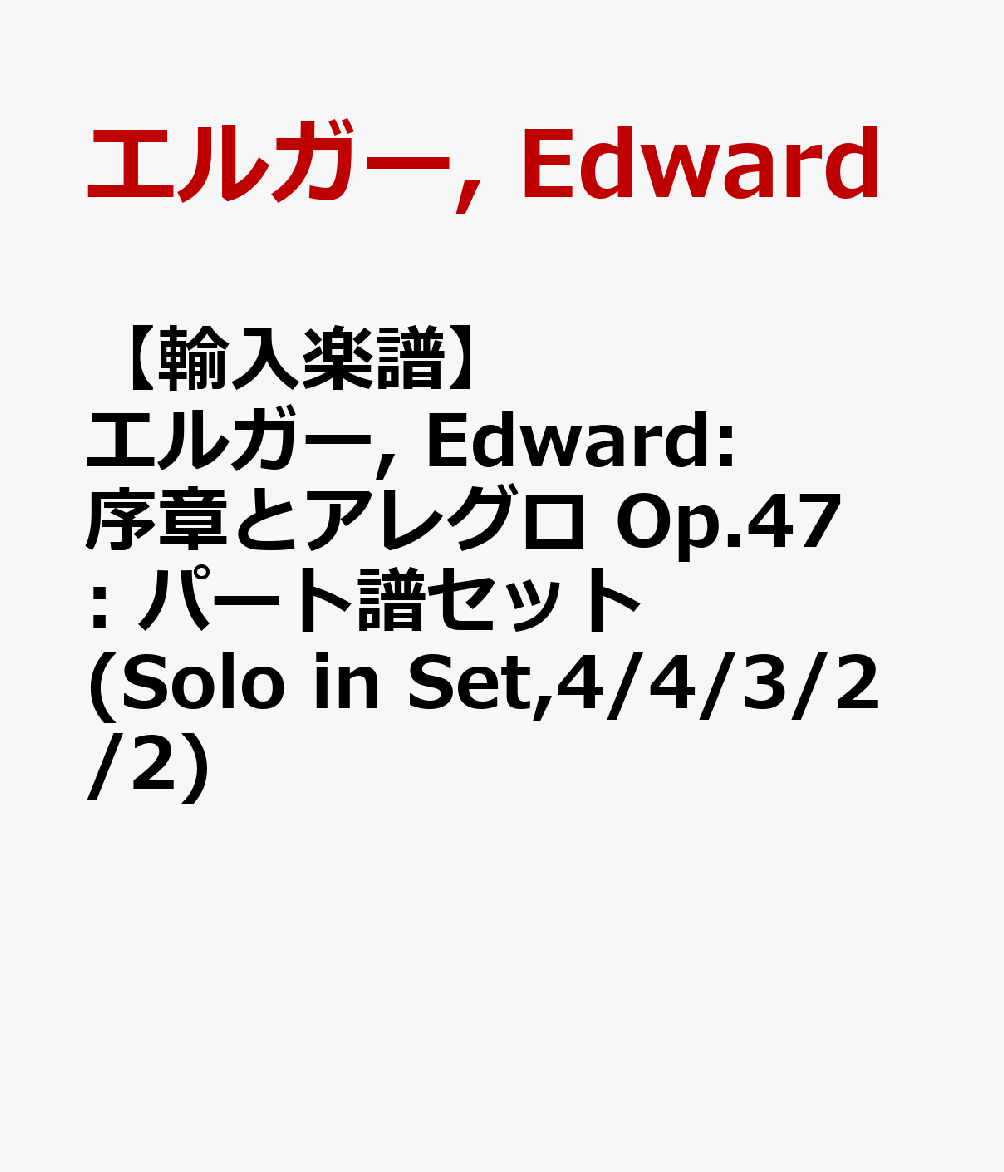 偉大な 輸入楽譜 エルガー Edward 序章とアレグロ Op 47 パート譜セット Solo In Set 4 4 3 2 2 驚きの値段 Tonyandkimcash Com