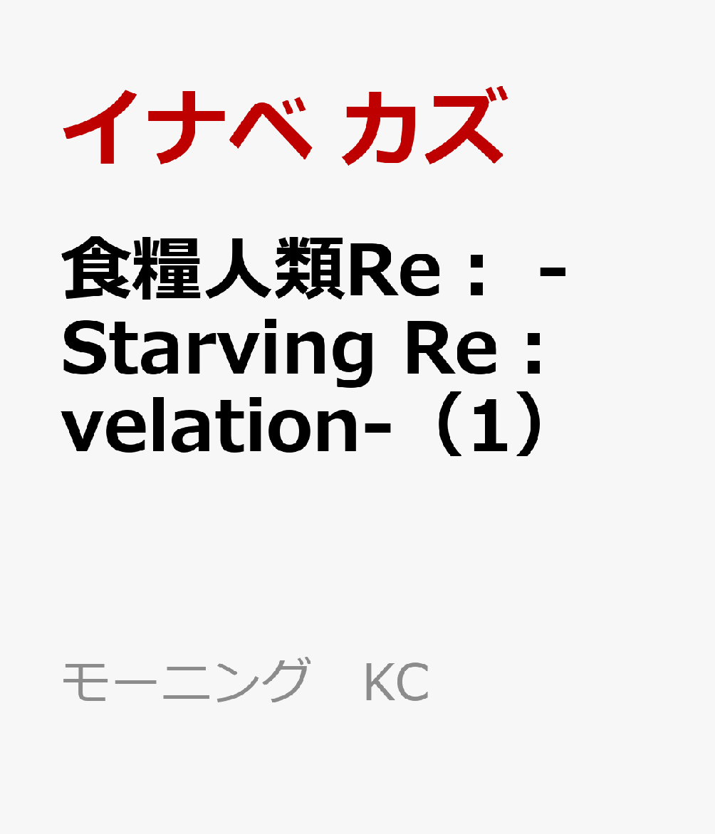 楽天ブックス 食糧人類re Starving Re Velation 1 イナベ カズ 本