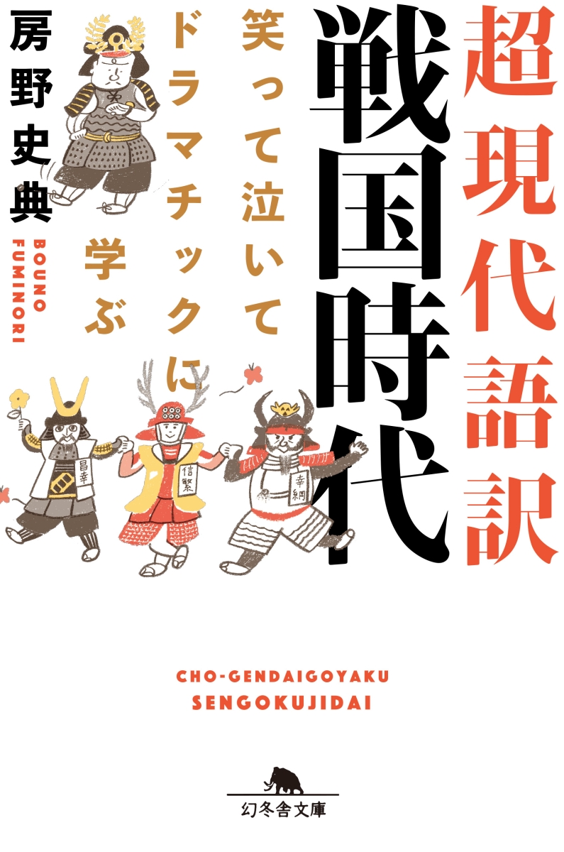 楽天ブックス: 超現代語訳戦国時代 - 笑って泣いてドラマチックに学ぶ