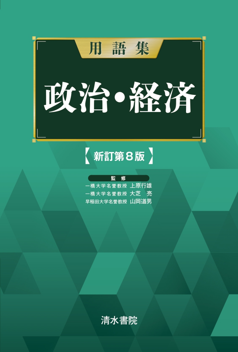 楽天ブックス: 用語集 政治経済 新訂第8版 - 上原行雄 - 9784389218690