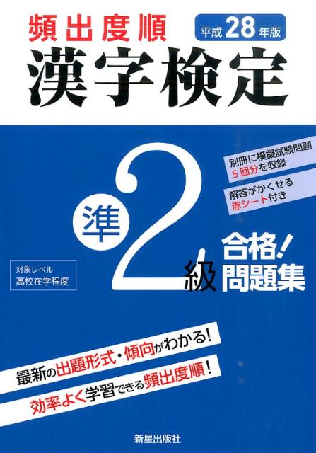 楽天ブックス: 頻出度順漢字検定準2級合格！問題集（平成28年版） - 漢字学習教育推進研究会 - 9784405048690 : 本