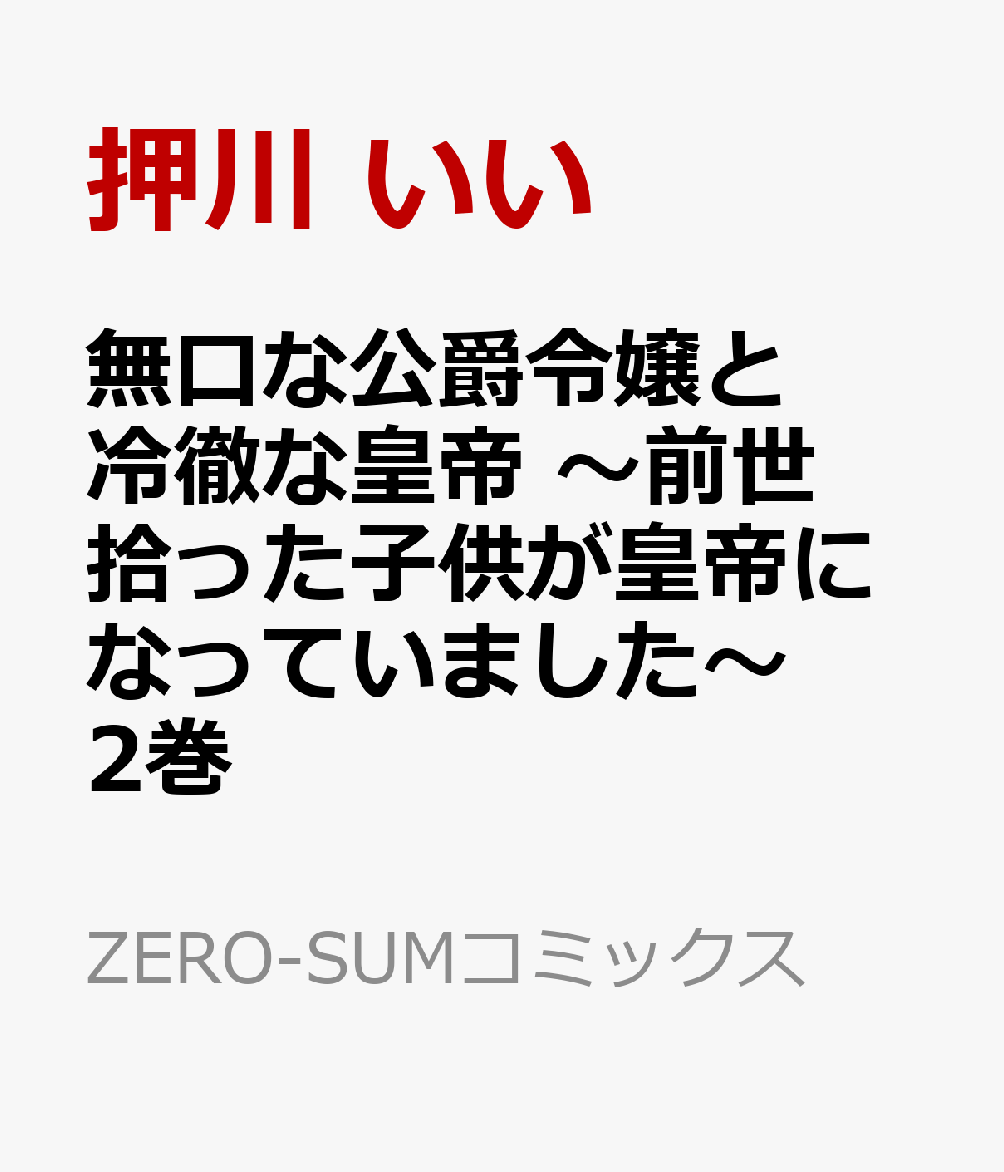 92％以上節約 捨てられ公爵令嬢は初恋の王太子に娶られる1~ 2巻セット