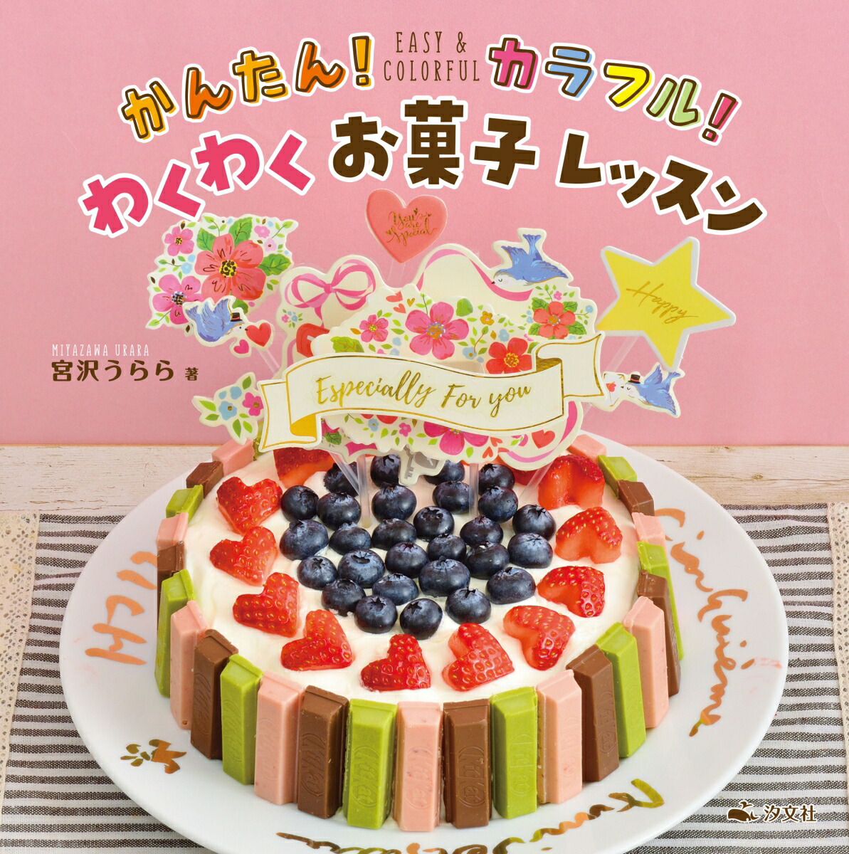 楽天ブックス かんたん カラフル わくわくお菓子レッスン 宮沢うらら 本 楽天ブックス かんたん カラフル わくわくお菓子レッスン 宮沢うらら 本