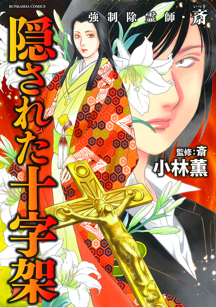 強制除霊師・斎　隠された十字架画像