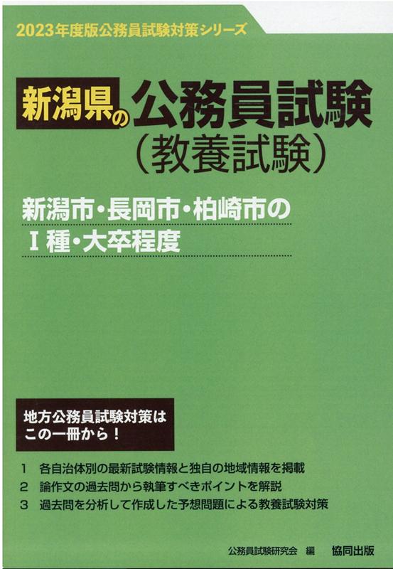 楽天ブックス: 新潟市・長岡市・柏崎市の1種・大卒程度（2023年度版