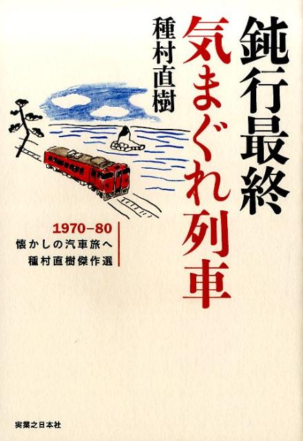 種村直樹の汽車旅相談室 ｐａｒｔ ３/実業之日本社/種村直樹-