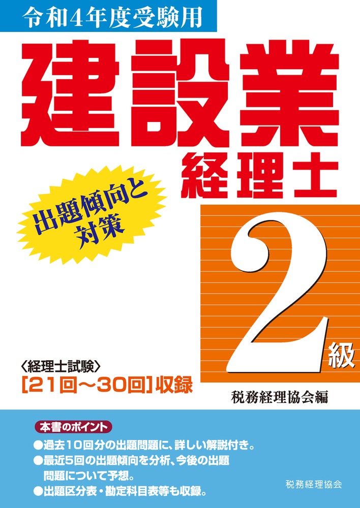 建設業経理事務士3級出題傾向と対策 令和6年受験用 - ビジネス