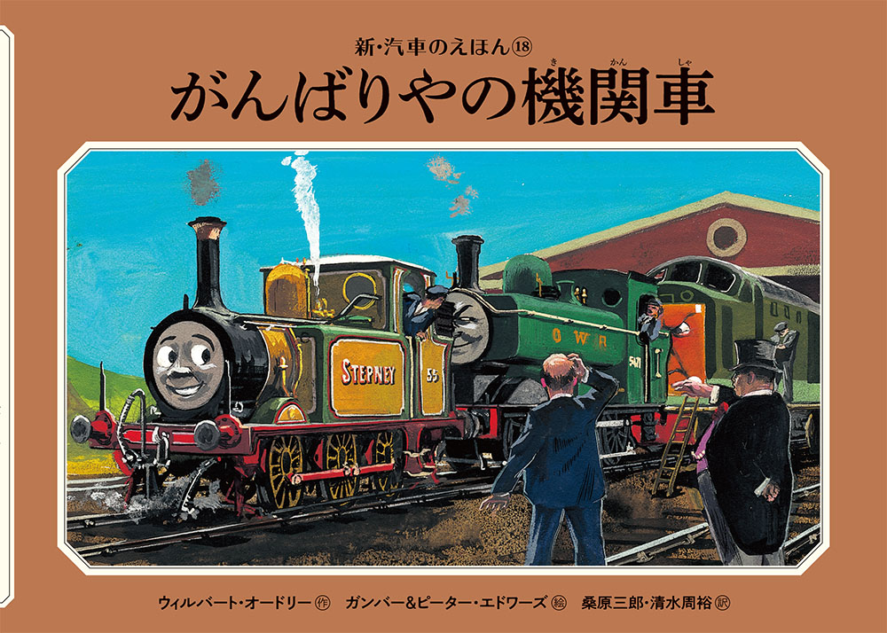楽天ブックス がんばりやの機関車 ウィルバート オードリー 本 楽天ブックス がんばりやの機関車 ウィルバート オードリー 本
