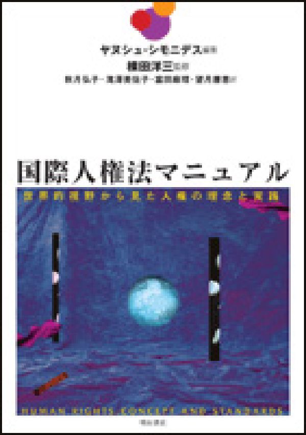 楽天ブックス: 国際人権法マニュアル - 世界的視野から見た人権の理念