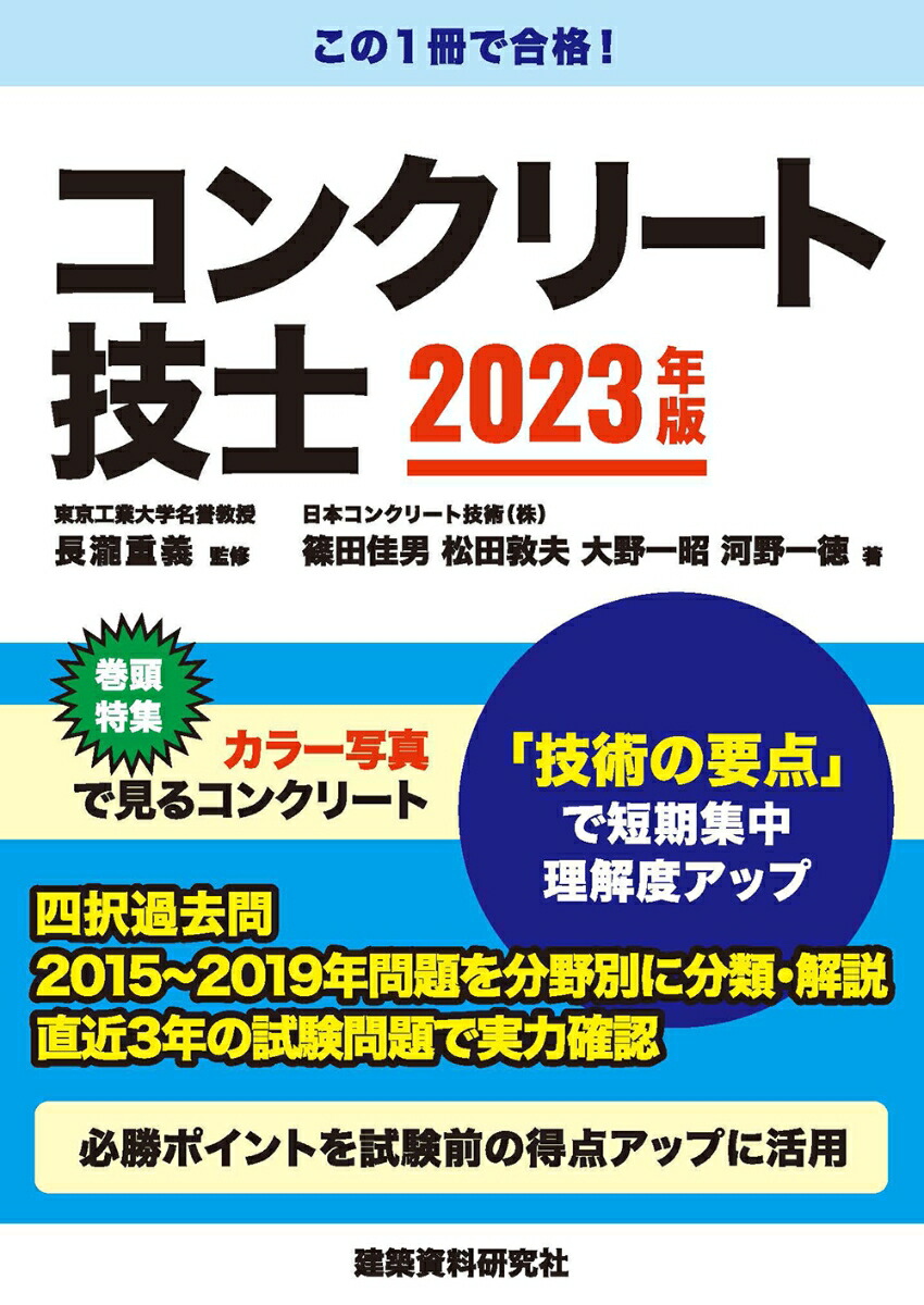 楽天ブックス: コンクリート技士 2023年版 - 長瀧重義 - 9784863588691