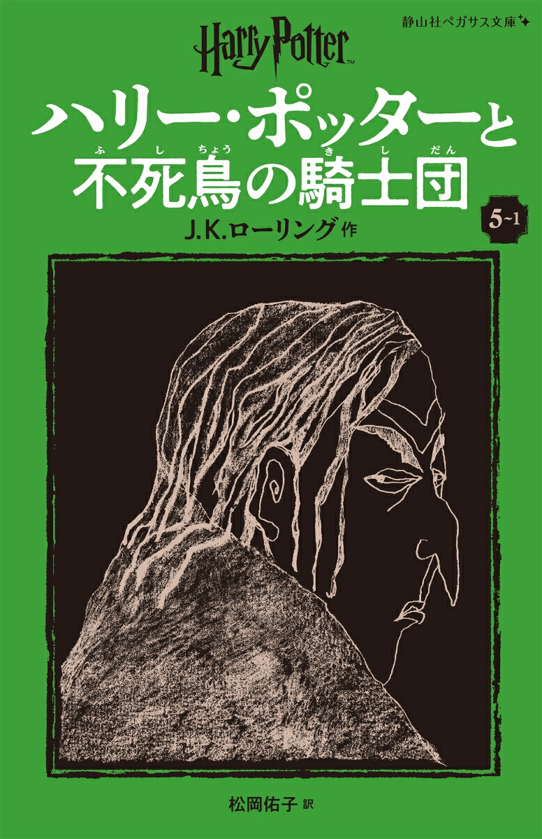 ハリー・ポッターと不死鳥の騎士団〈新装版〉（5-1）画像