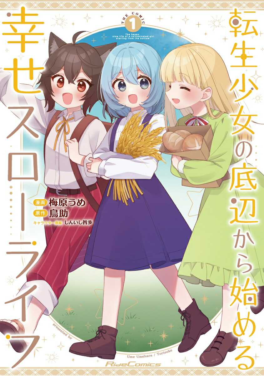 転生少女の底辺から始める幸せスローライフTHECOMIC1（ライドコミックス）[梅原うめ]