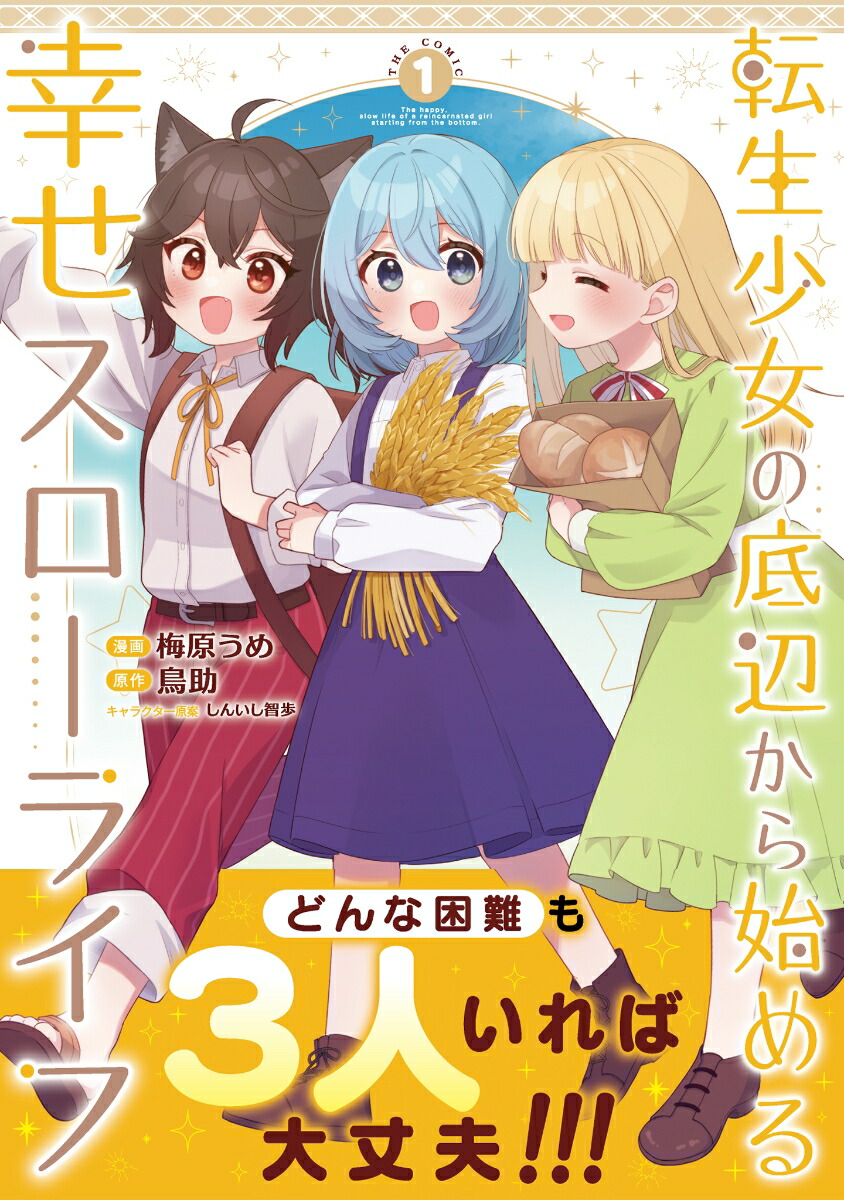 転生少女の底辺から始める幸せスローライフTHECOMIC1（ライドコミックス）[梅原うめ]