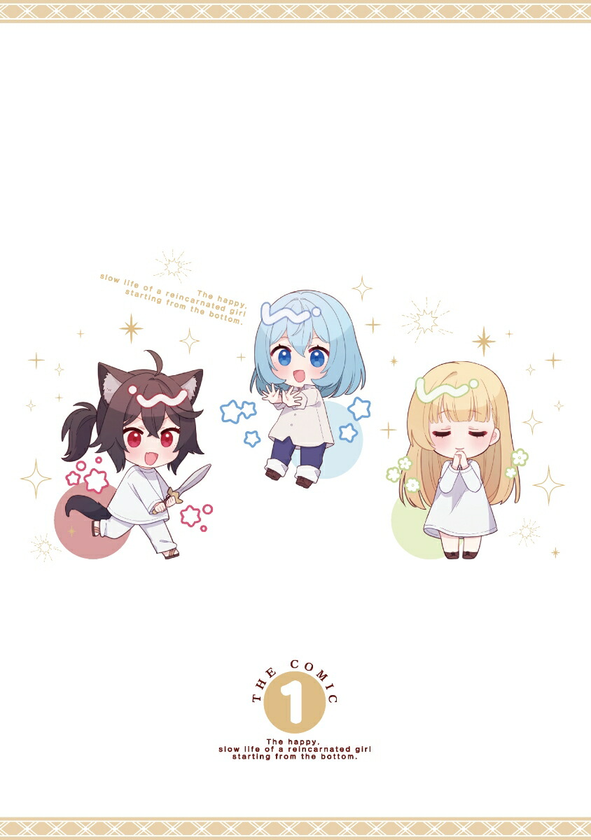 転生少女の底辺から始める幸せスローライフTHECOMIC1（ライドコミックス）[梅原うめ]
