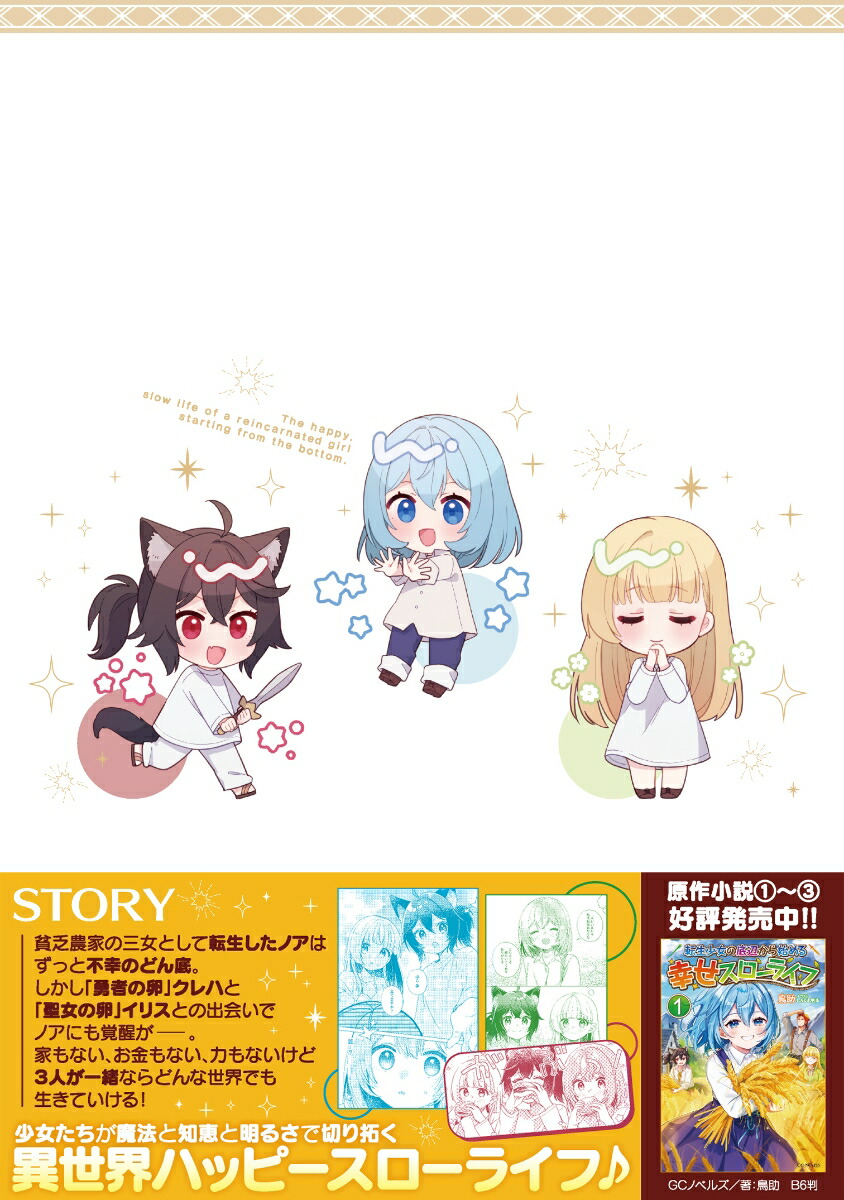 転生少女の底辺から始める幸せスローライフTHECOMIC1（ライドコミックス）[梅原うめ]