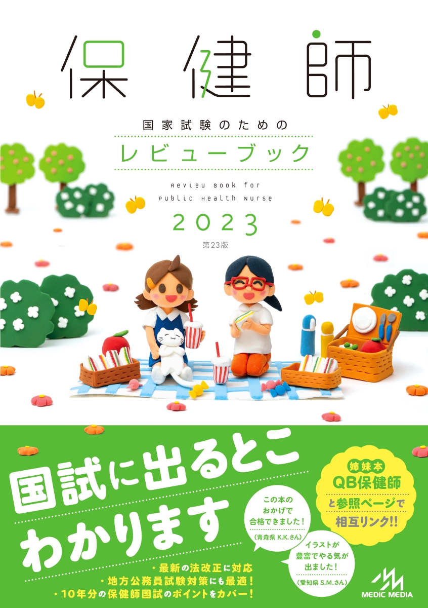 楽天ブックス: 保健師国家試験のためのレビューブック 2023 - 医療情報