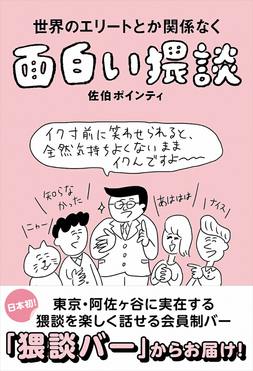 世界のエリートとか関係なく面白い猥談[佐伯ポインティ]