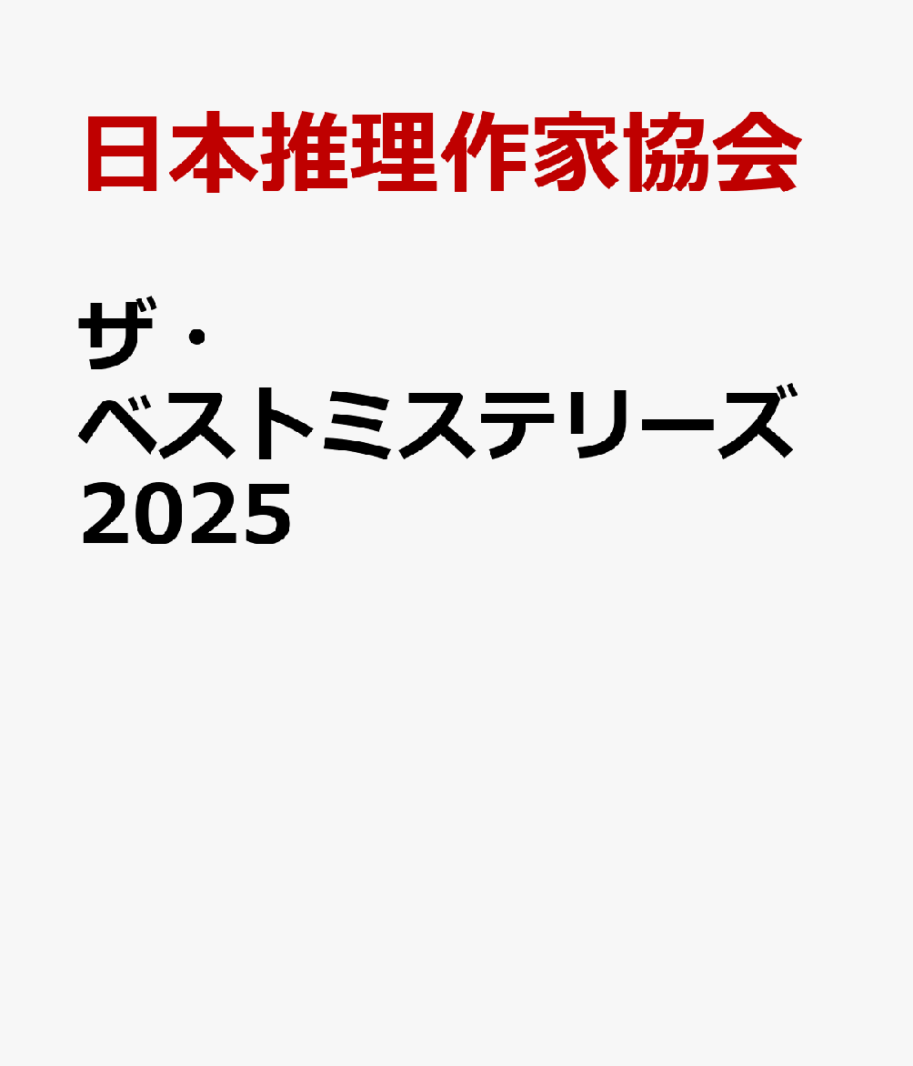 楽天ブックス: ザ・ベストミステリーズ2025 - 日本推理作家協会