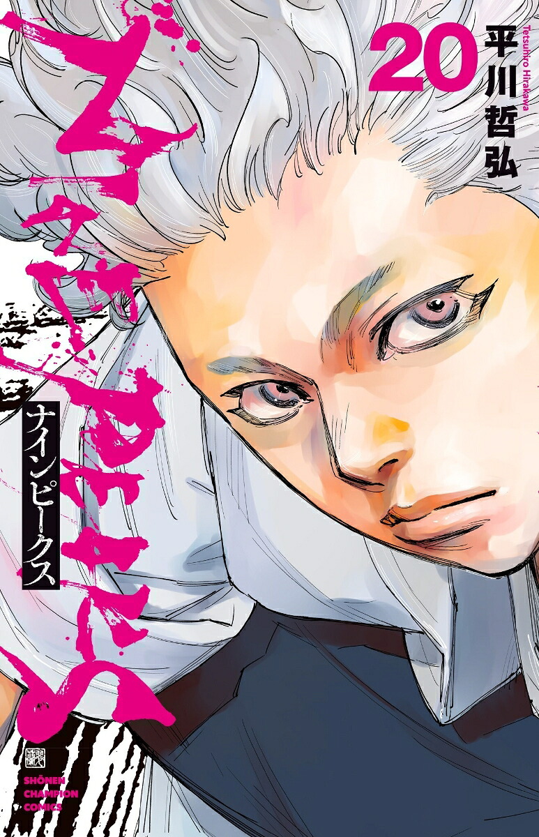 ナインピークスNINEPEAKS20（少年チャンピオン・コミックス）[平川哲弘]