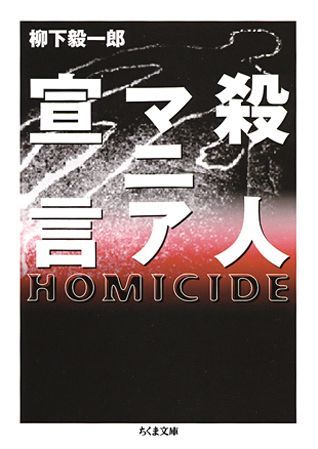 楽天ブックス: 殺人マニア宣言 - 柳下毅一郎 - 9784480038692 : 本