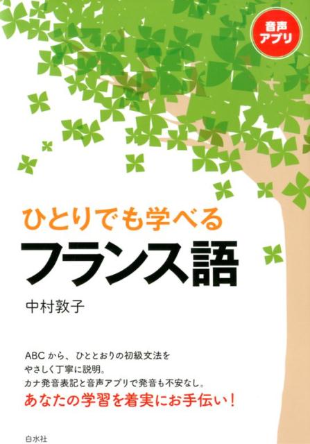 楽天ブックス ひとりでも学べるフランス語 中村 敦子 本