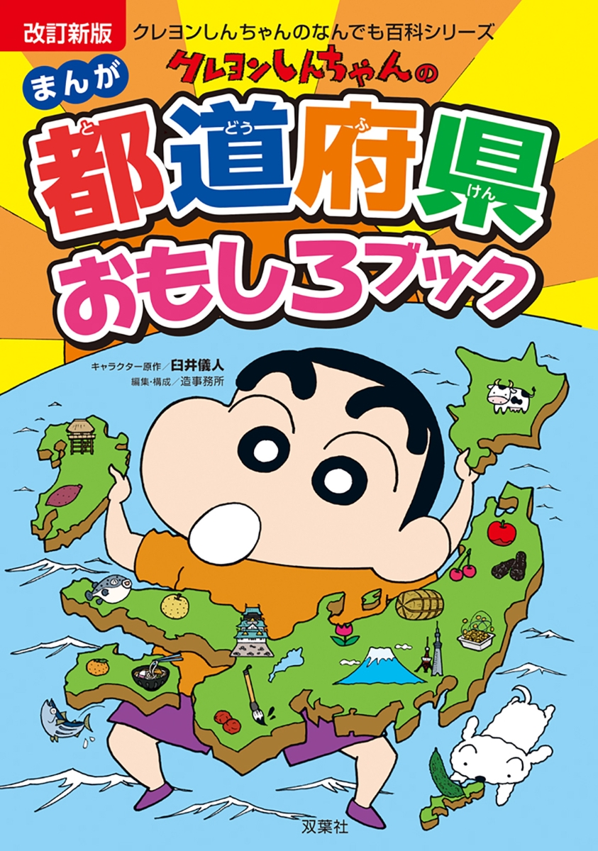 改訂新版 クレヨンしんちゃんのまんが都道府県おもしろブック画像