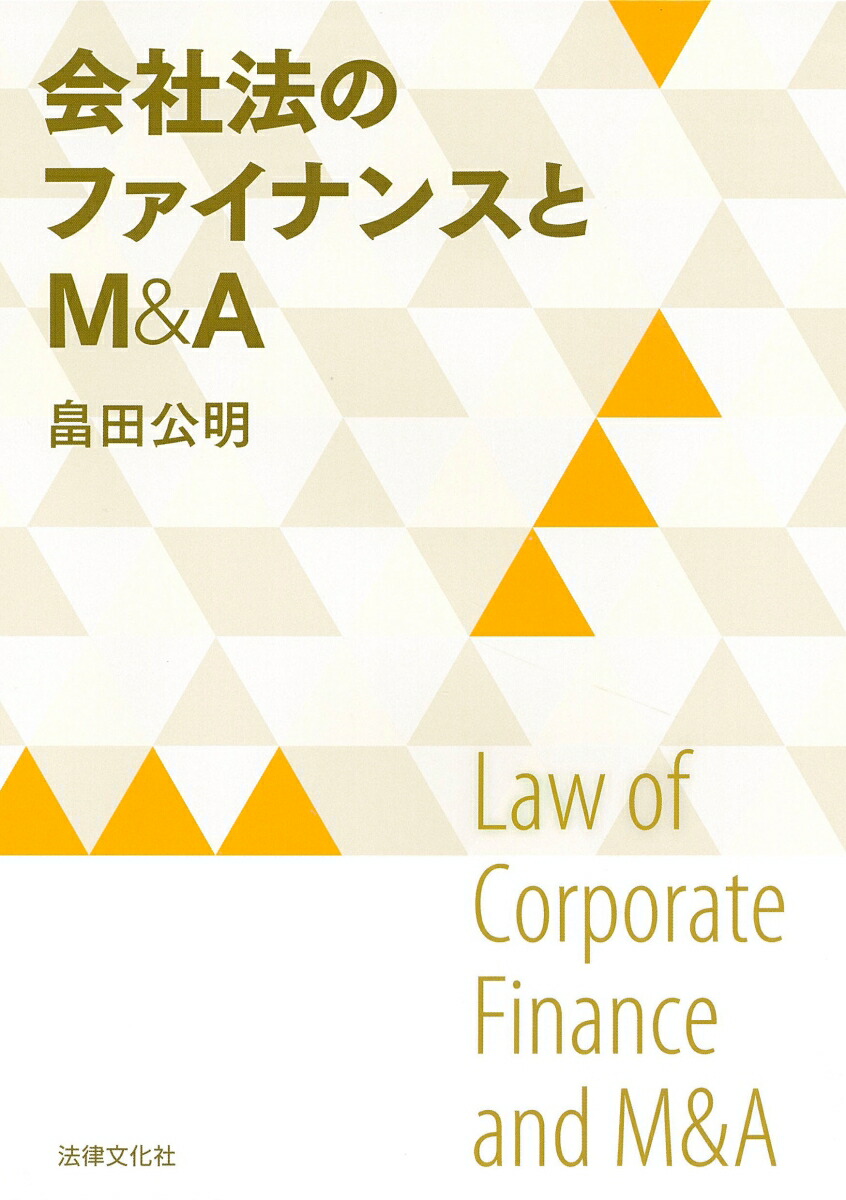 楽天ブックス: 会社法のファイナンスとM＆A - 畠田 公明