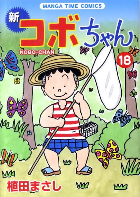 【中古】 特選コボちゃん ８/芳文社/植田まさし コボちゃん(8) ソウヨウシャC 中古漫画・コミック | ブックオフ