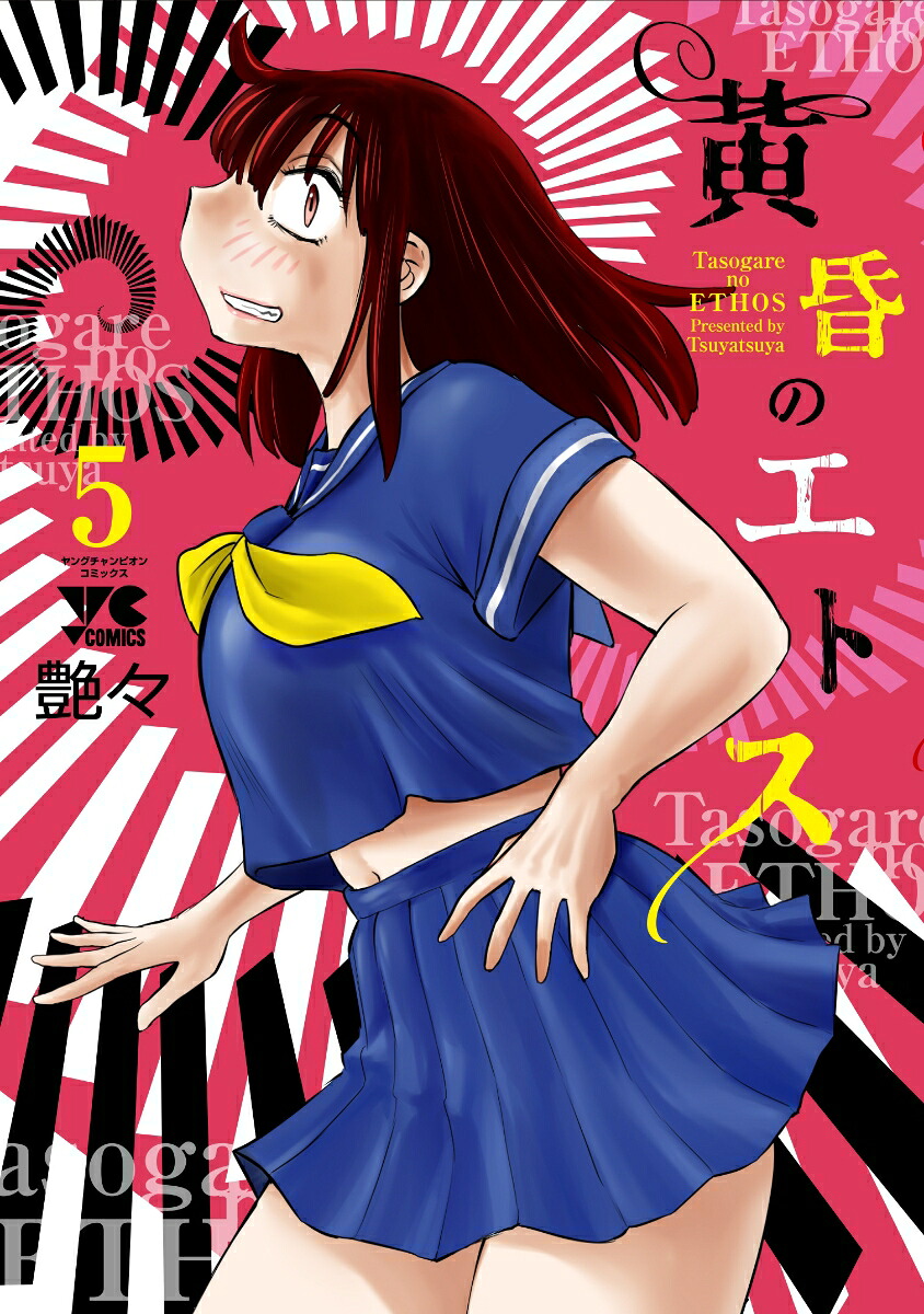 黄昏のエトス5（ヤングチャンピオン・コミックス）[艶々]