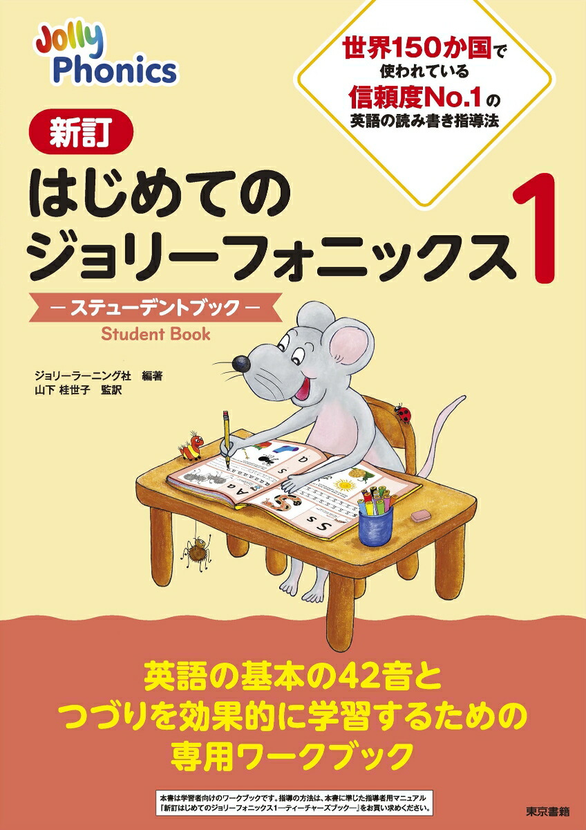 新訂はじめてのジョリーフォニックス1　-ステューデントブックー画像