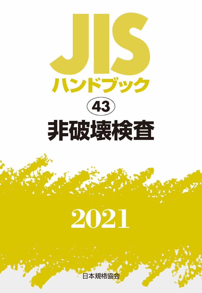 楽天ブックス: JISハンドブック 43 非破壊検査 - 日本規格協会