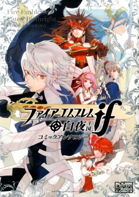 楽天ブックス ファイアーエムブレムif 白夜王国コミックアンソロジー アンソロジー 本