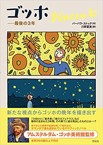 楽天ブックス: ゴッホ - 最後の3年 - バーバラ ストック - 9784763408693 : 本