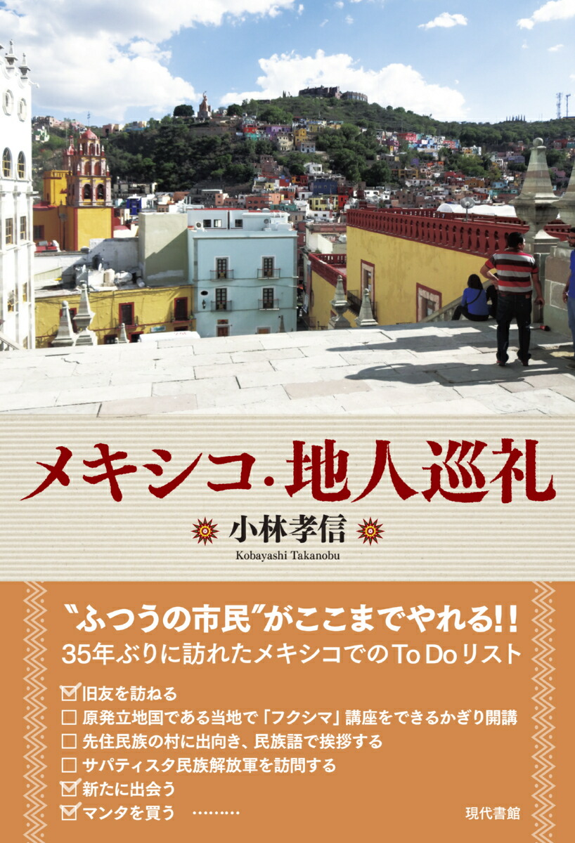 楽天ブックス メキシコ 地人巡礼 小林孝信 本