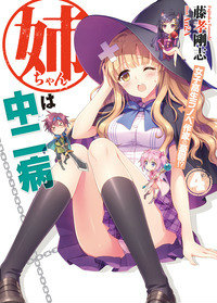 姉ちゃんは中二病（4）画像