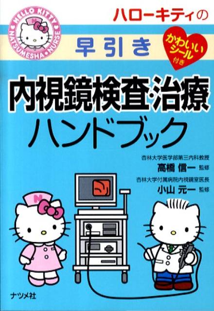 ϥƥťϥɥ֥åHELLOKITTYNATSUMESHANURSE[ⶶʾòʳء]
