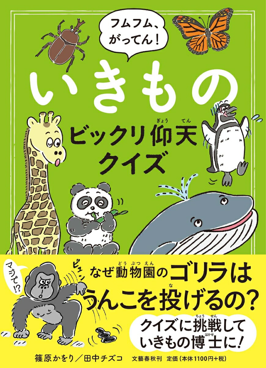 楽天ブックス フムフム がってん いきものビックリ仰天クイズ 篠原 かをり 本