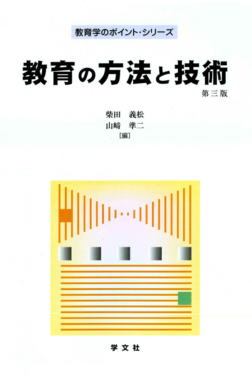 楽天ブックス: 教育の方法と技術ー第三版 - 柴田 義松 - 9784762028694