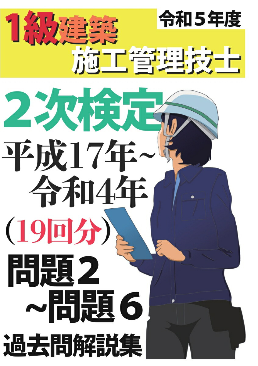 1級建築施工 管理技士検定試験 過去5年問題集｜本・雑誌・漫画 