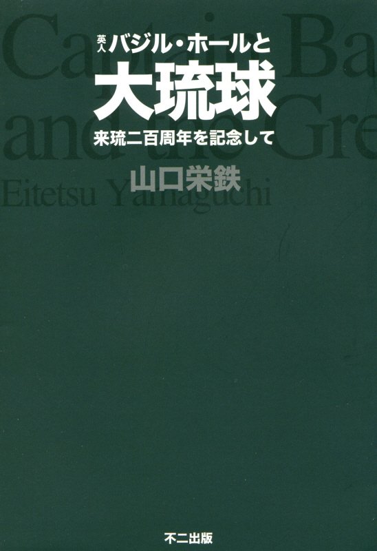 楽天ブックス: 英人バジル・ホールと大琉球 - 来琉二百周年を記念して