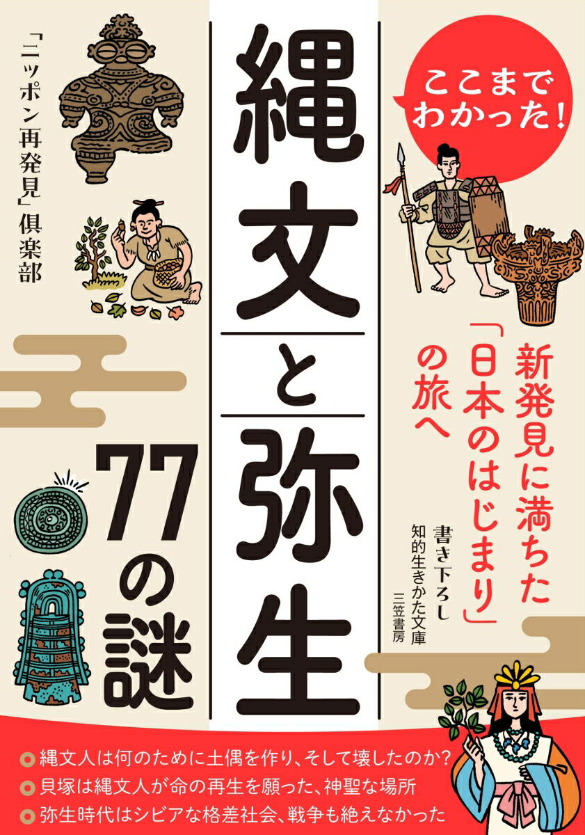 楽天ブックス: ここまでわかった！ 縄文と弥生 77の謎 - 新発見