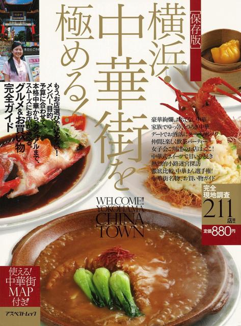 楽天ブックス バーゲン本 横浜 中華街を極める 保存版 三澤 聡 本