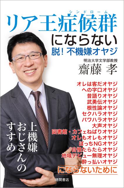 楽天ブックス リア王症候群にならない 脱 不機嫌オヤジ 齋藤孝 本